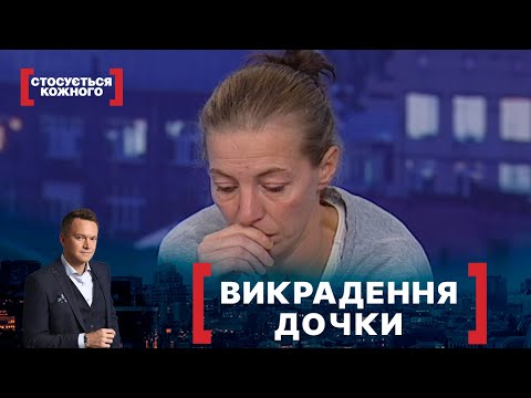 Видео: ВИКРАДЕННЯ ДОЧКИ. Стосується кожного. Ефір від 03.11.2021