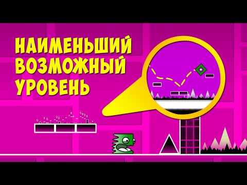 Видео: Построил НАИМЕНЬШИЙ ВОЗМОЖНЫЙ УРОВЕНЬ и прошел его | Geometry Dash