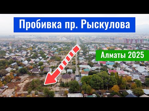 Видео: Пробивка проспекта Рыскулова в Алматы, 2025 год. Новое видео!
