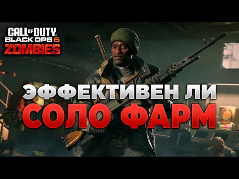 Видео: 🎙 СПОСОБЫ ФАРМА СОЛО В ЗОМБИ-РЕЖИМЕ [BLACK OPS 6] | PingH8