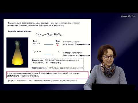 Видео: Румянцева М.Н.- Общая и неорганическая химия. Лекции - 5.Окислительно-восстановительные процессы