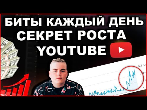 Видео: Выкладываю Биты Каждый День На Ютуб! Что из Этого Вышло?? | Как Продвигать Биты На Youtube