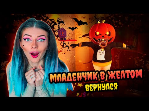 Видео: ЛЫСЫЙ Празднует Хэллоуин и ЛЕТАЕТ ➲ РЕБЕНОК В ЖЕЛТОМ #2 ➲ BABY IN YELLOW - Симулятор Мамки