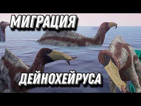 Видео: Миграция дейнохейруса the cursed isle