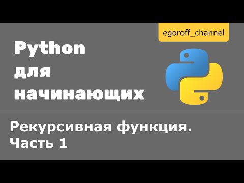 Видео: 41 Рекурсия в Python. Рекурсивная функция Часть 1