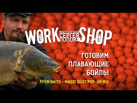 Видео: Лучшая насадка на карпа / Рецепт плавающих бойлов / ZooM's Workshop
