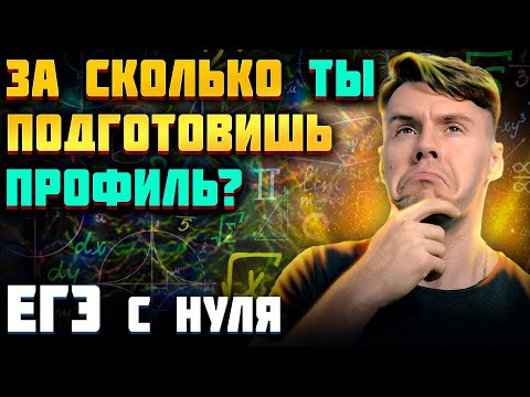 Видео: Сколько баллов ты успеешь набрать на ЕГЭ 2025 по профилю