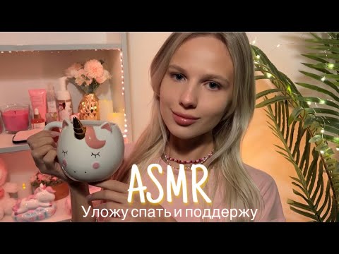 Видео: АСМР | 🥱 УЛОЖУ СПАТЬ И ПОДДЕРЖУ 🛌| 😴 ШЁПОТ 🤫👄