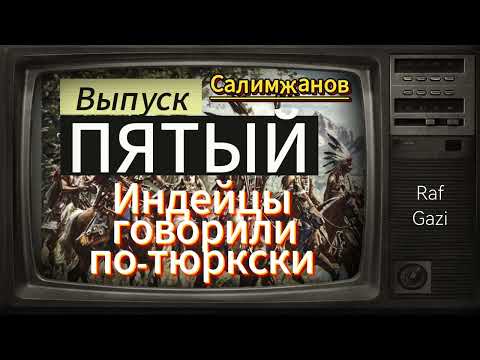 Видео: ИНДЕЙЦЫ ГОВОРИЛИ ПО-ТЮРКСКИ