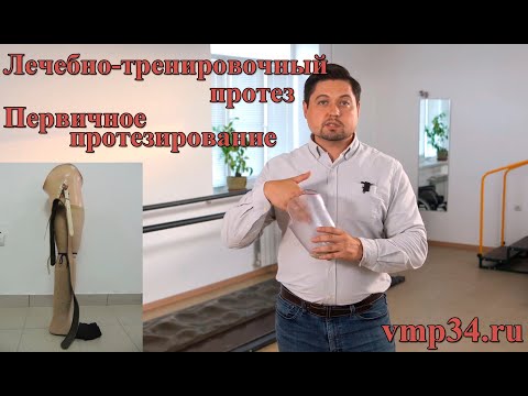Видео: Первый протез (лечебно-тренировочный протез). Первичное протезирование. Похудение (атрофия) культи.
