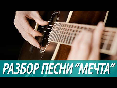 Видео: Разбор и АККОРДЫ песни "Просто Мечта"