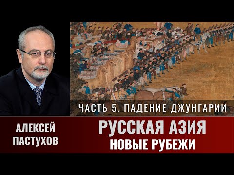 Видео: Алексей Пастухов. Русская Азия: новые рубежи. Часть 5. Падение Джунгарии