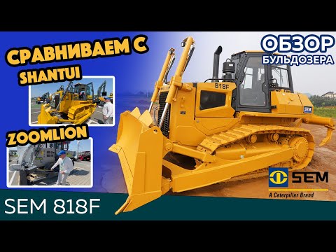 Видео: SEM 818F против Shantui и Zoomlion — кто кого? Обзор бульдозера производства Caterpillar!