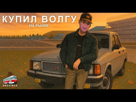 Видео: Не планировал, но купил! Внеплановая покупка на Провинции! Купил движимость...