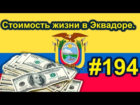 Видео: Сколько нужно денег для проживания в Эквадоре? Стоимость жизни в Эквадоре. #194