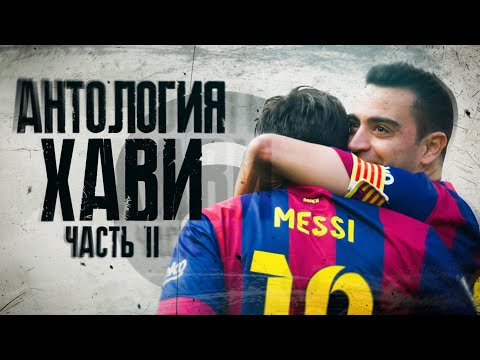 Видео: Антология Хави! Часть 2.