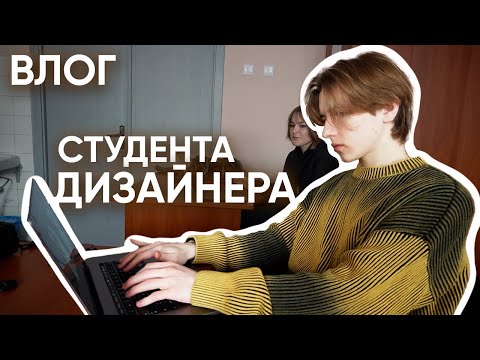 Видео: БУДНИ СТУДЕНТА-ДИЗАЙНЕРА / ВЛОГ