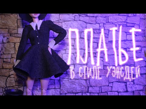 Видео: ПЛАТЬЕ в стиле Уэнсдей