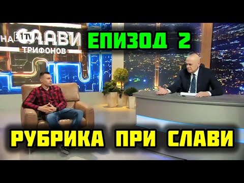 Видео: РУБРИКАТА МИ ПРИ СЛАВИ В ШОУТО - ЕПИЗОД 2