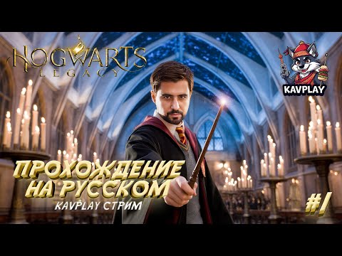 Видео: 🔴 Hogwarts Legacy #1 | Первые шаги в мире магии ⚡ | Прохождение на русском