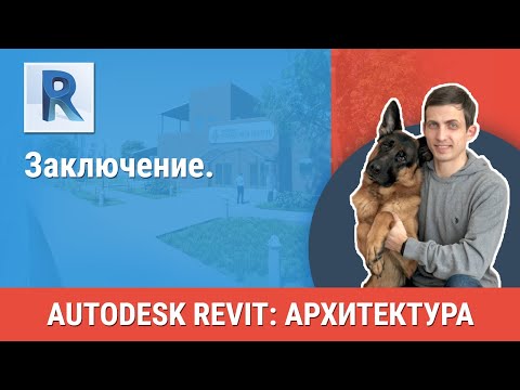 Видео: [Урок Revit АР] Заключение