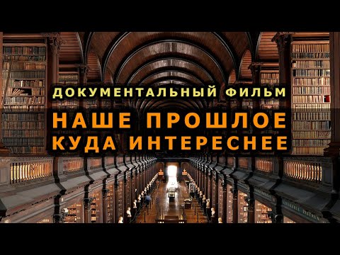 Видео: Наше прошлое куда интереснее, чем мы думаем