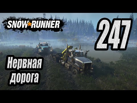 Видео: SnowRunner, одиночное прохождение (карьера), #247 Нервная дорога