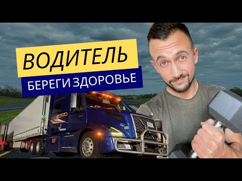 Видео: 012 - Спортзал в Траке? Упражнения для Дальнобойщика #trucking #дальнобой #сша #cdl #volvo#trucklife
