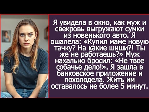Видео: «Купил маме новую машину? На какие деньги? Ты же не работаешь?» Муж ответил: «Не твое собачье дело!»