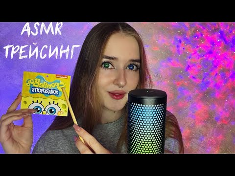 Видео: 🩵АСМР ТРЕЙСИНГ/обводка букв/ШЕПОТ😴asmr tracing