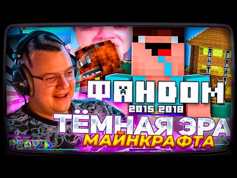 Видео: Пятёрка смотрит | ТЁМНАЯ ЭРА ФАНДОМА МАЙНКРАФТА (Feat. Nerkin)