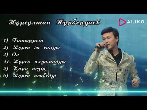 Видео: Нұрсұлтан Нұрбердиев - Ән жинақ ТОП 6 / ARIDAI