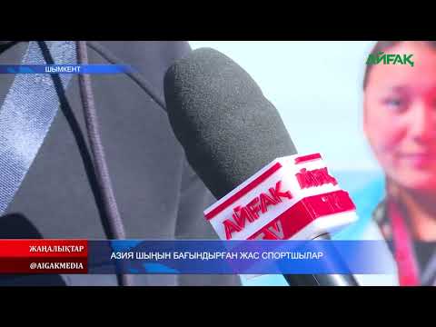 Видео: 20.10.2025 ж. АЗИЯ ШЫҢЫН БАҒЫНДЫРҒАН ЖАС СПОРТШЫЛАР