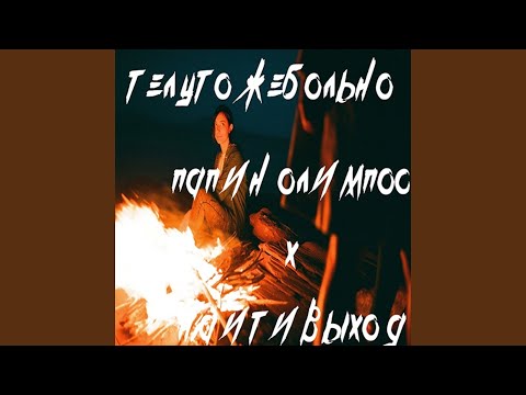 Видео: телу тоже больно (feat. Папин Олимпос)