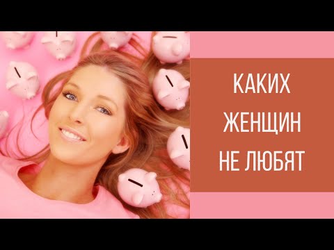 Видео: Каких женщин не любят мужчины || Юрий Прокопенко