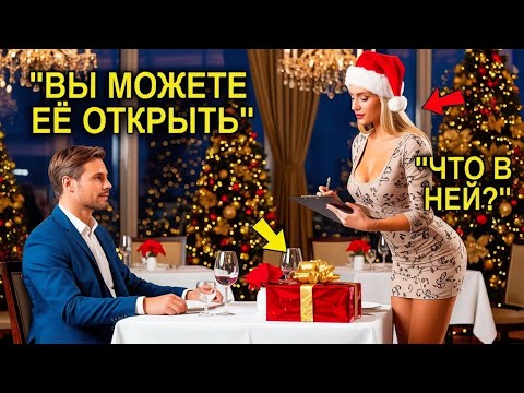 Видео: Миллионер УЖИНАЛ один на Рождество... но в 11:59 Официантка изменила его жизнь навсегда 💔🎄