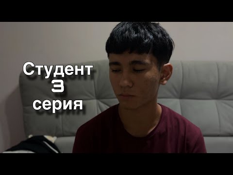 Видео: Студент 3 серия | продолжение 10 лайков 