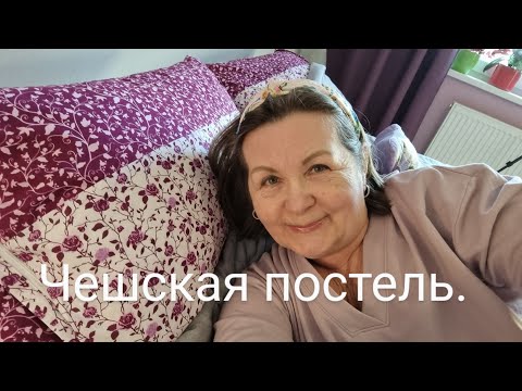 Видео: Как стелят в Чехии постель.