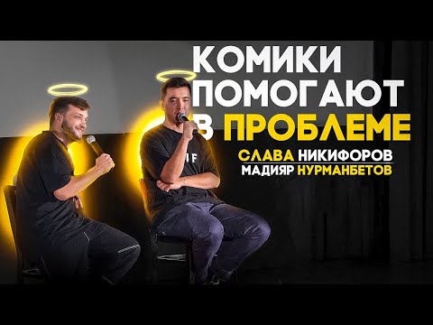 Видео: Виртуозное решение проблем прям на сцене - импровизирани с залом|Никифоров Слава|Нурманбетов Мадияр|
