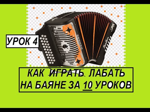 Видео: УРОК 4.УЧИМ ЧАСТУШКИ!Уроки игры на баяне аккордеоне гармони.