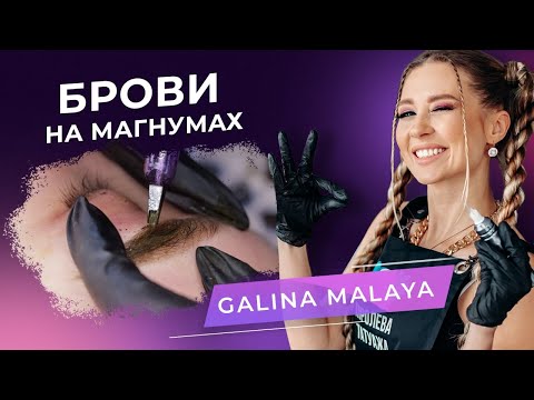 Видео: Перманентный макияж бровей. Как делать брови на магнумах: авторская техника Галины Малой