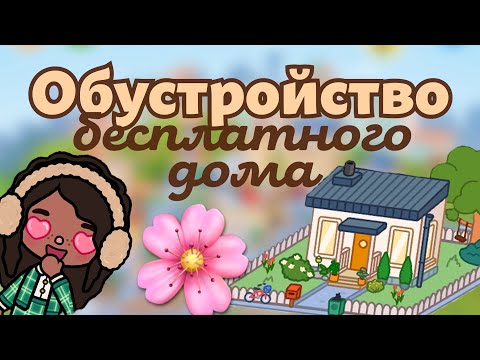 Видео: Обустройство бесплатного дома | Тока Бока | Toca Edalin