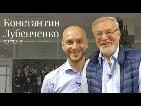 Видео: Moscow lawyers 2.0: #85 Константин Лубенченко (Юрфак МГУ) - 2 часть