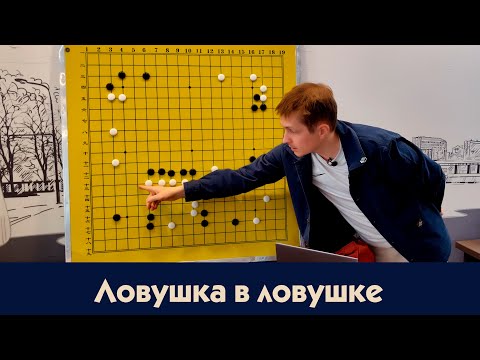 Видео: Ловушка в ловушке  Уроки Го Алексе Кожункова