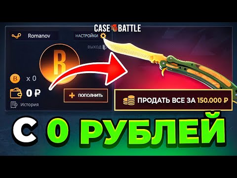 Видео: С 0 РУБЛЕЙ до НОЖА за 150.000 РУБЛЕЙ! ОТКРЫЛ 2 КЕЙСА ЗА 100.000₽ на CASE BATTLE