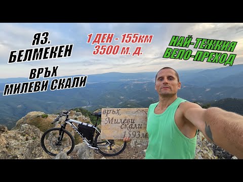 Видео: До язовир БЕЛМЕКЕН и връх МИЛЕВИ СКАЛИ с колело - 1 ден 155км - 3500 метра денивелация