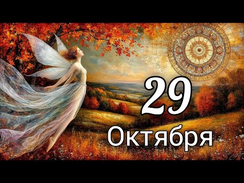 Видео: 🍂Таро прогноз на 29 Октября!