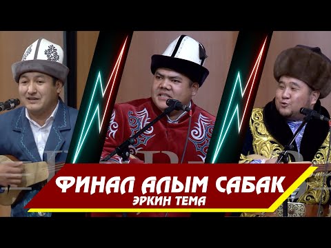 Видео: АЙТЫШ ФИНАЛ БОЛОТ, ЖЫЛДЫЗБЕК, МАМБЕТ ТОКТО