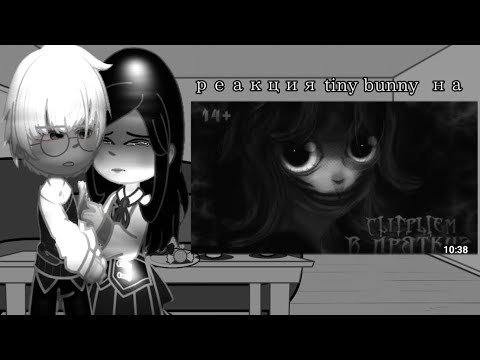 Видео: | реакция tiny bunny на страшилку |