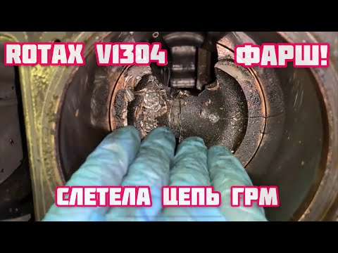 Видео: Редкий но меткий Rotax 1304. Или V1300. Слетела цепь ГРМ!